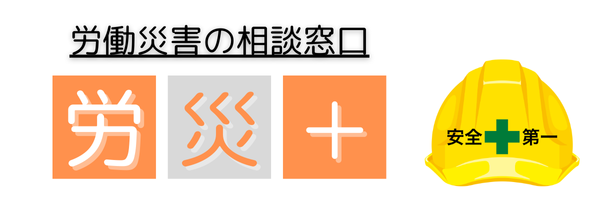 労災プラス＋